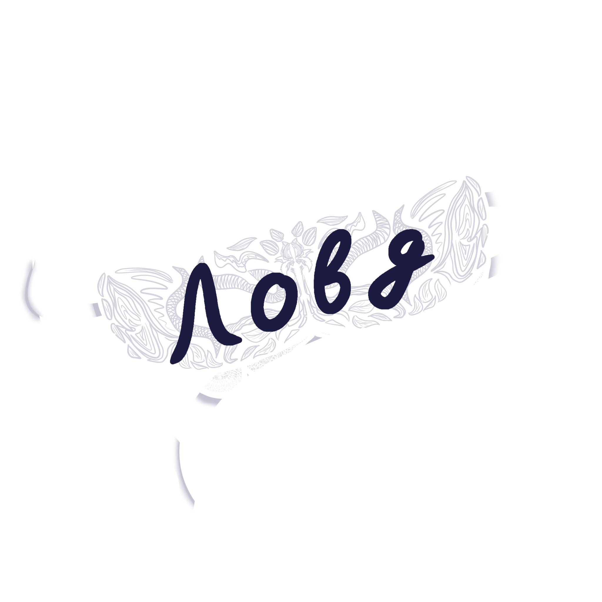 Ловд